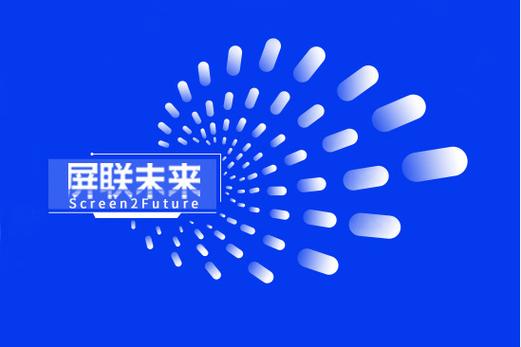 屏聯未來 筑牢網絡與信息安全防線，領航數字傳媒新征程