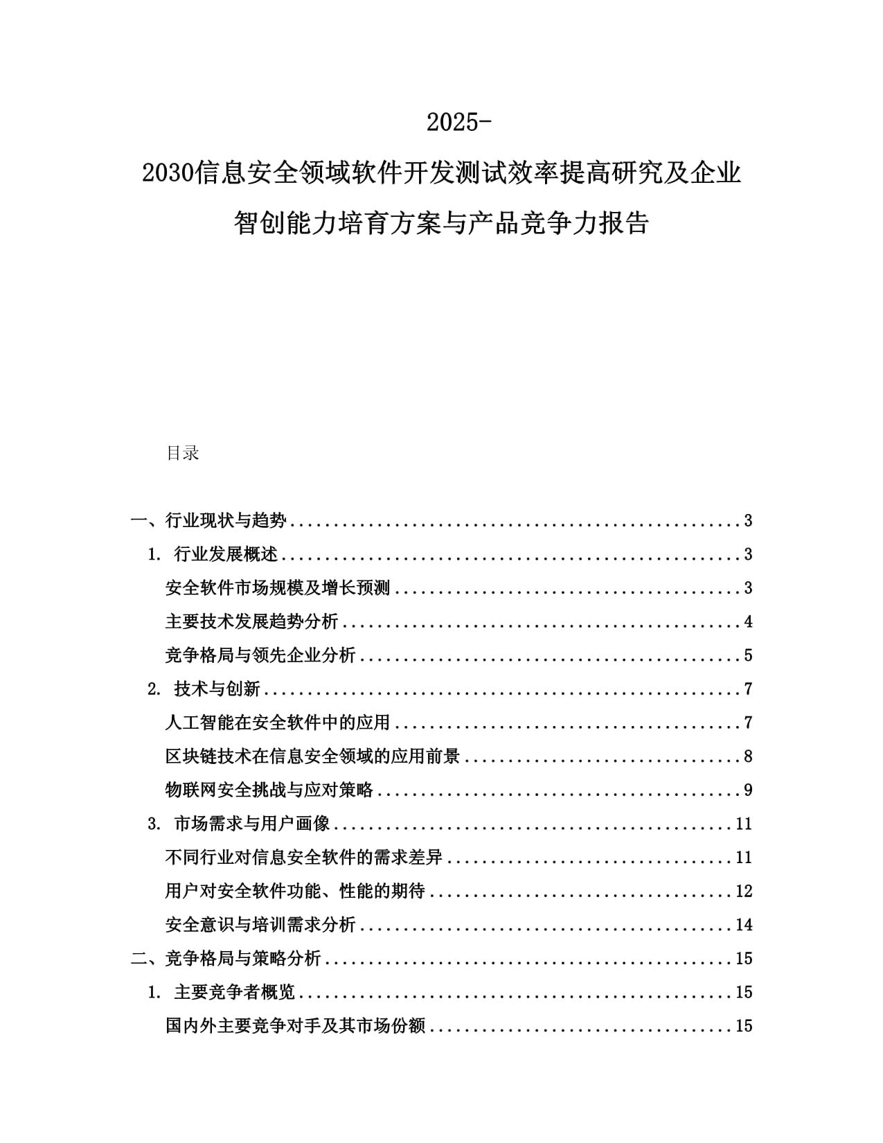 2025-2030信息安全領域軟件開發測試效率提高研究及企業智創能力培育方案與產品競爭力報告